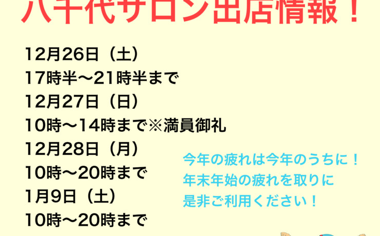 12月&1月八千代サロン出店日