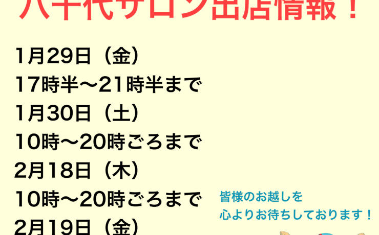 1月2月八千代サロン出店情報