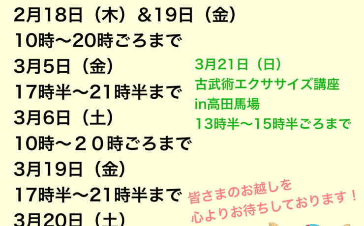 2月&3月八千代サロン出店情報&古武術エクササイズ講座のお知らせ