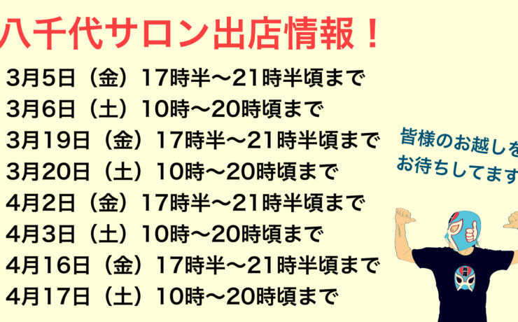 八千代サロン3月&4月出店予定