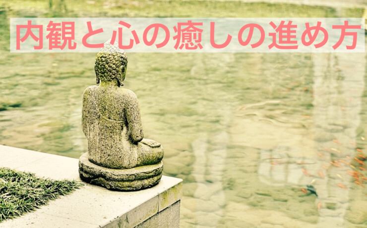 内観と心の癒やしの進め方