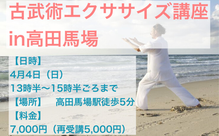 古武術エクササイズ講座4月4日