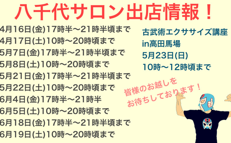 八千代サロン出店情報4〜6月