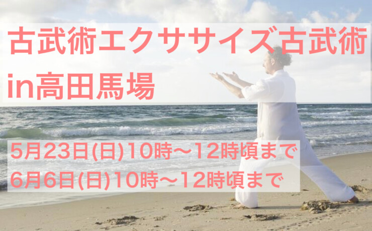 古武術エクササイズ講座in高田馬場5&6