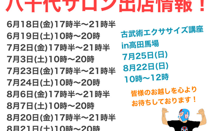 八千代サロン出店情報6月〜8月