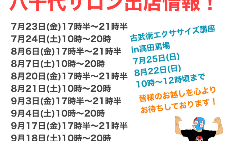 八千代サロン7月〜9月出店予定