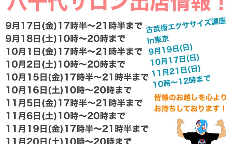 八千代サロン出店日9月〜11月