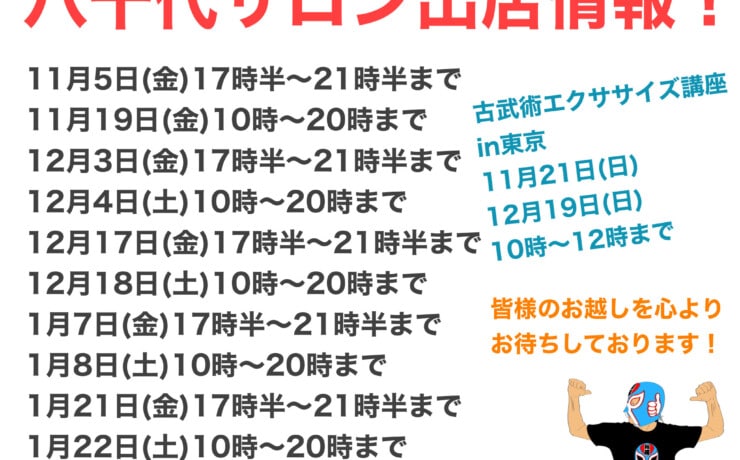 11月〜1月の八千代サロン出店情報