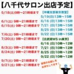 八千代サロン出店情報5月〜9月