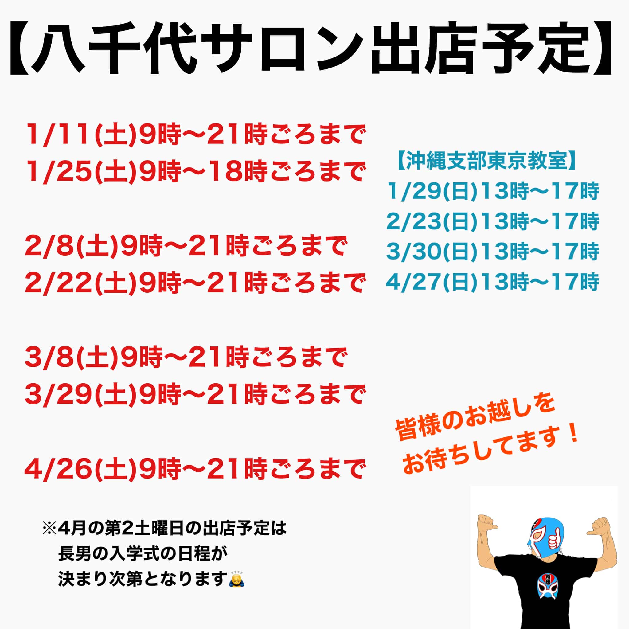 八千代サロン出店予定1月〜４月