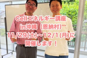 cellエネルギー講座in沖縄