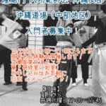 隆篤門内功範師会沖縄支部沖縄道場