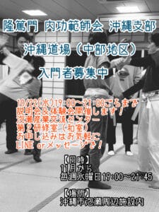 隆篤門内功範師会沖縄支部沖縄道場