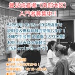 隆篤門沖縄支部豊見城道場無料体験会