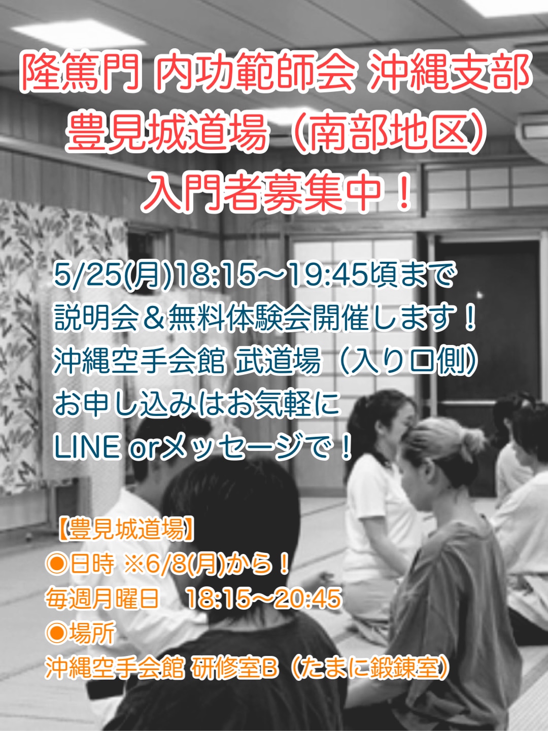 隆篤門沖縄支部豊見城道場無料体験会