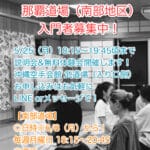沖縄支部那覇道場